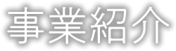 事業紹介