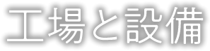 工場と設備