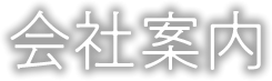 会社案内